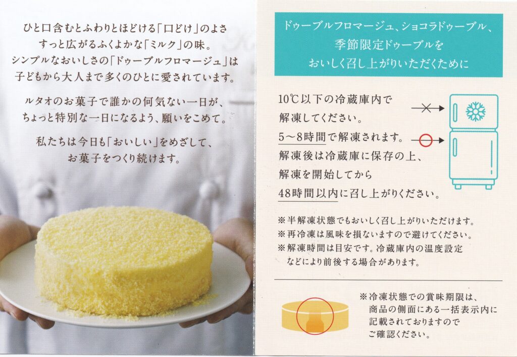 ルタオのドゥーブルフロマージュの美味しい解凍方法を記載した説明書。10度以下の冷蔵庫で5〜8時間解凍し、解凍後は冷蔵保存の上48時間以内に召し上がるよう案内されている。