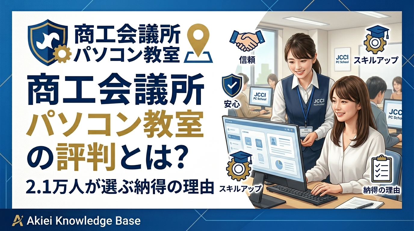 商工会議所パソコン教室の評判や魅力について解説する記事のアイキャッチ画像。「商工会議所パソコン教室の評判とは？」という大きな見出しと、安心してPCスキルを学べる教室風景のイラストが描かれている。