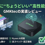 GMKTecのミニPCの紹介