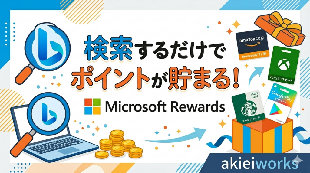 Rewardsのポイント説明