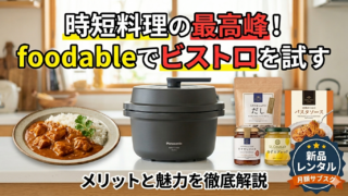 パナソニックのオートクッカーのサブスク説明