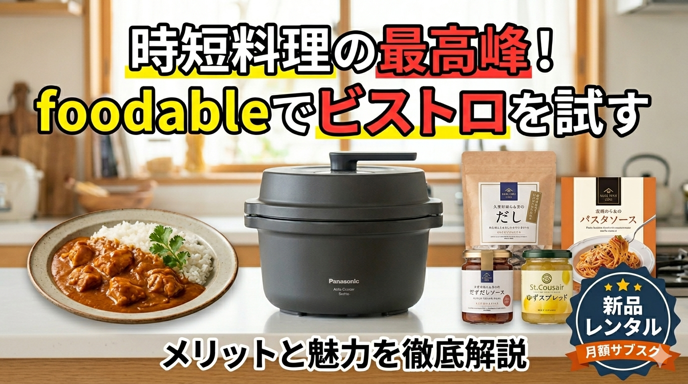 パナソニックのオートクッカーのサブスク説明