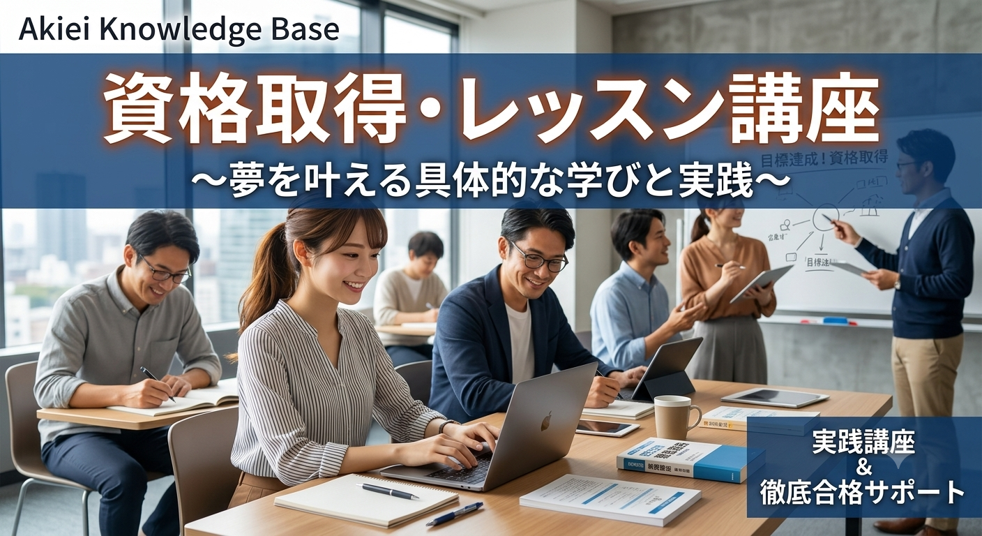 資格取得・レッスン講座の一覧｜転職とキャリアを優位にする実践講座