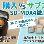 ホームベーカリーの購入かサブスクかの比較