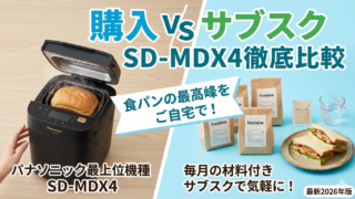 ホームベーカリーの購入かサブスクかの比較