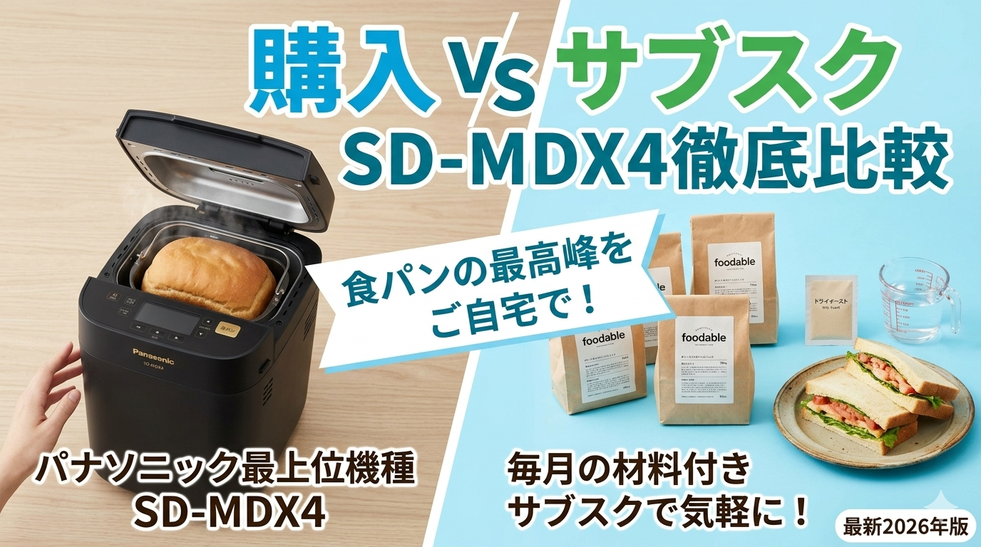 ホームベーカリーの購入かサブスクかの比較