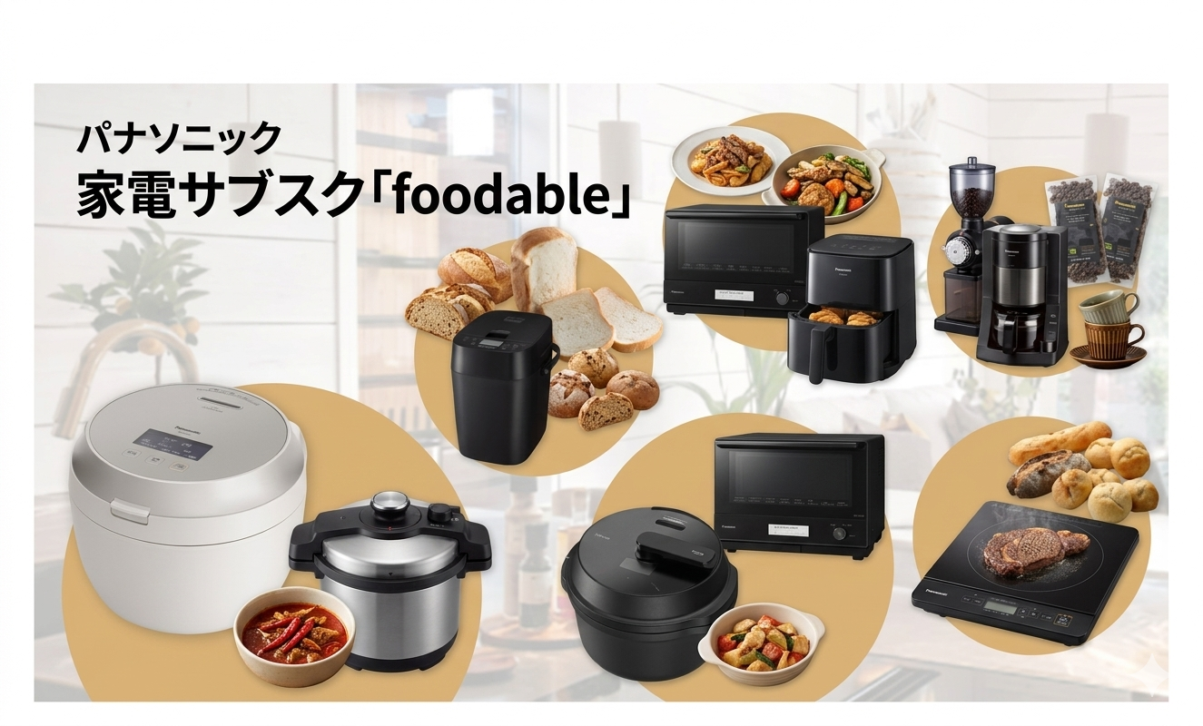 家電サブスク「foodable」徹底解説・比較ガイド | Akiei Knowledge Base