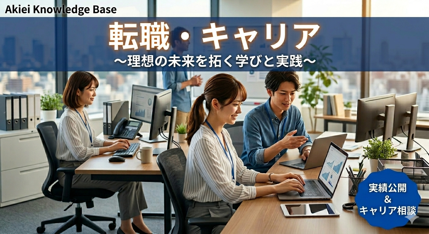 転職・キャリアの一覧｜理想の未来を拓く学びと実践