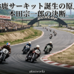 鈴鹿サーキット完成時のバイクレース