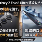 Galaxy Z Fold8 Ultraの速報レビューを示すアイキャッチ画像。「折りたたみの弱点を潰す。約2億画素カメラ搭載」や「驚異的な薄さと軽さ 展開時約4.1mm / 約215g」などのキャッチコピーとともに、スマートフォンの背面カメラと本体の薄型デザインが掲載されています。