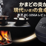 伝統的なかまどの炎から、現代の東芝RC-10SGA炊飯器へと光のラインがつながっている合成画像。「かまどの炎が、現代の食卓へ。」という文字が書かれている。