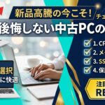 新品高騰の今こそ!後悔しない中古PCの選び方と注目ショップREYSTAを紹介するアイキャッチ画像