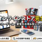 ゲオオンラインストア完全攻略|中古スマホ・ゲーム・家電のお得な購入方法のアイキャッチ画像