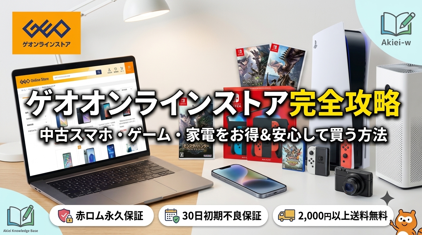 ゲオオンラインストア完全攻略｜中古スマホ・ゲーム・家電のお得な購入方法のアイキャッチ画像