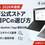 レノボ公式ストアでのノートPCの選び方を解説したアイキャッチ画像