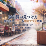 秋の街並みを背景にした旅行プロモーションバナー。「旅の賢い見つけ方」「使えるクーポン&限定プラン特集」のテキストとアイコン、スーツケースが配置されている。文字は視認性向上のため白く縁取られている。