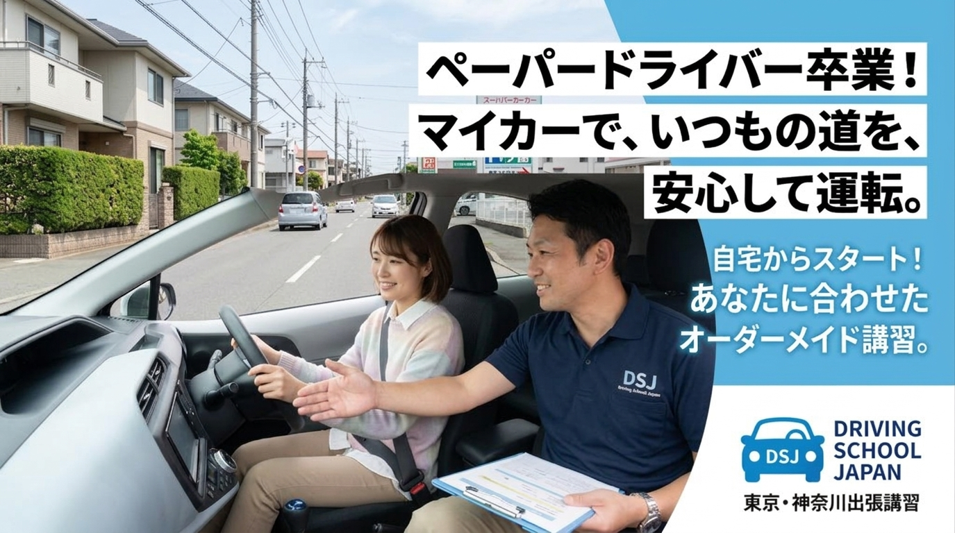 出張ペーパードライバー講習「ドライビングスクールジャパン」のアイキャッチ画像。男性インストラクターと車内で笑顔で練習する若い女性。