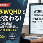 LG 24U631A-B モニター縦置きレビューアイキャッチ画像：FHDからの劇的進化、WQHD解像度でPDF資料や契約書閲覧、執筆が快適になることを訴求。100Hz、USB-C対応。