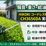 HiKOKIのコードレス植木バリカンCH3656DAを使用して、住宅街の生垣を剪定している様子と、静音性、軽量、給油不要というメリットを説明するブログ記事のアイキャッチ画像。
