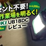 コンセント不要で倉庫や作業場を明るく照らすHiKOKI UB18DCのレビューアイキャッチ画像