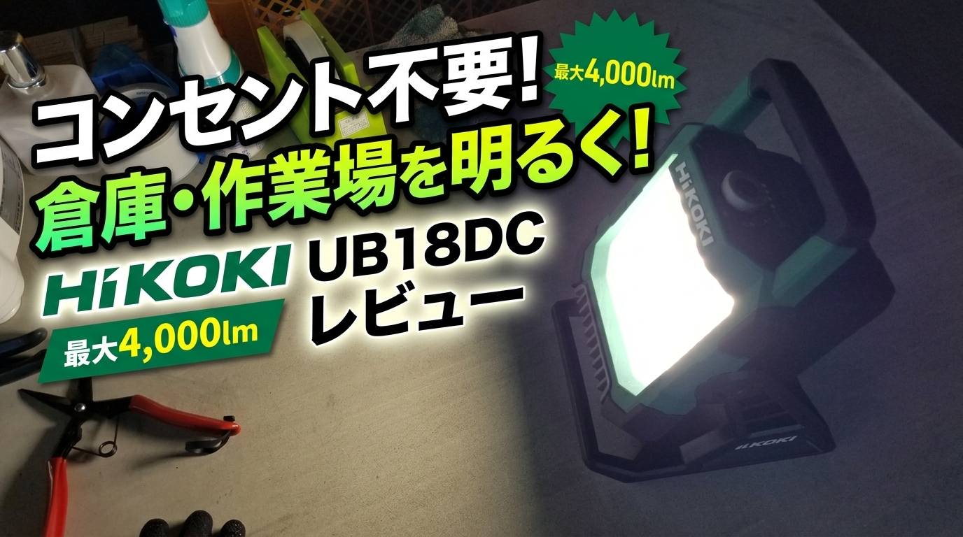 コンセント不要で倉庫や作業場を明るく照らすHiKOKI UB18DCのレビューアイキャッチ画像