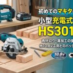 マキタの10.8V小型充電式マルノコ「HS301DSH」のアイキャッチ画像。作業台に置かれたマルノコと角材、充電器、空気入れMP100DZ。